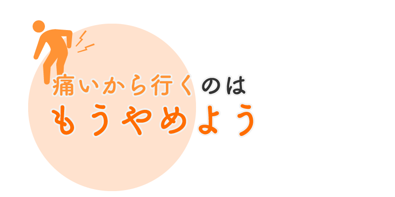 痛いから行くのはもうやめよう